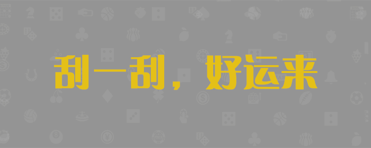 PC免费预测